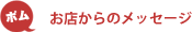 お店からのメッセージ お店からのメッセージ