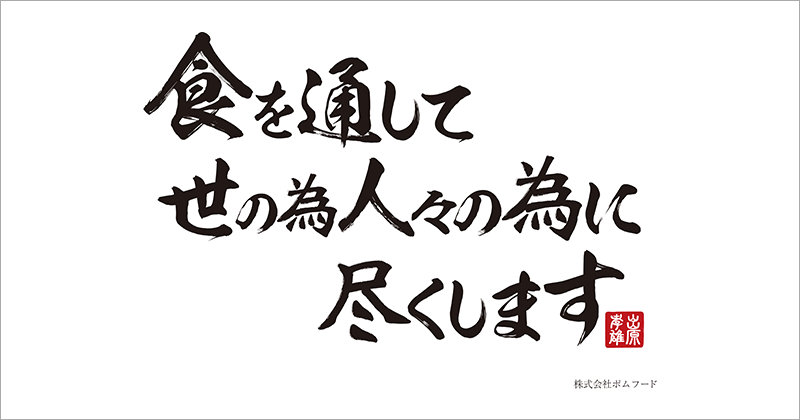 食を通して世の為人々の為に尽くします