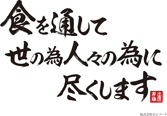 食を通して世の為人々の為に尽くします