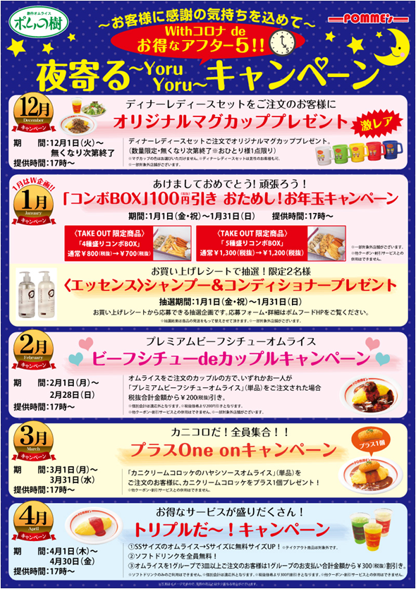 ポムの樹 お客様に感謝の気持ちを込めて 夜寄る Yoruyoru キャンペーンのご案内 ニュース ポムフードグループ