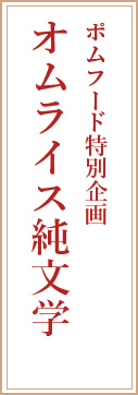 ポムフード特別企画 オムライス純文学