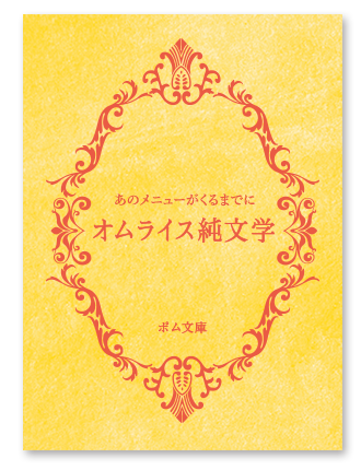 あのメニューがくるまでに オムライス純文学 ポム文庫