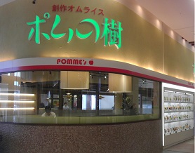 ポムの樹 イオン新潟南店