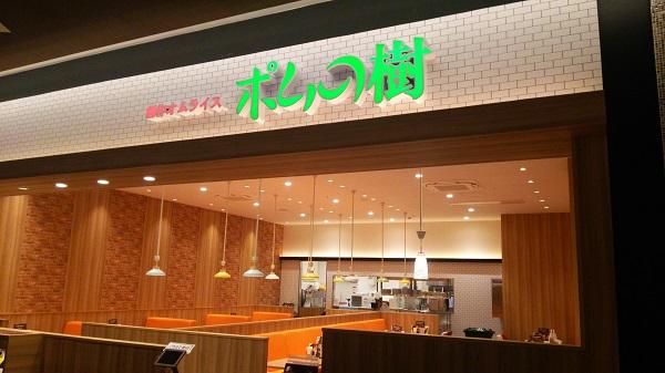 ポムの樹 イオンモール長久手店 ポムの樹 イオンモール長久手店
