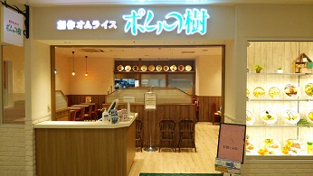 ポムの樹 イオン茨木店