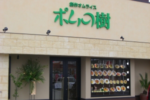 ポムの樹 松江学園通り店