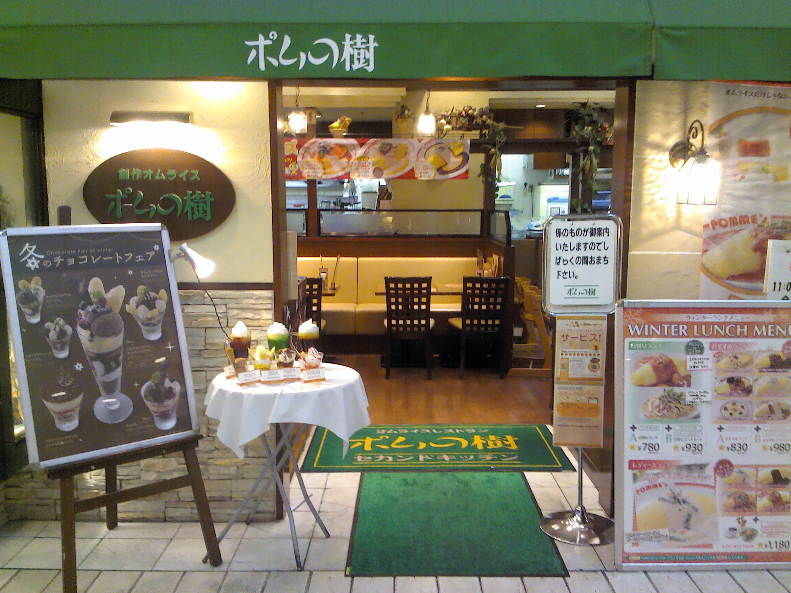 ポムの樹 セカンドキッチン 熊本鶴屋店 ポムの樹 セカンドキッチン 熊本鶴屋店