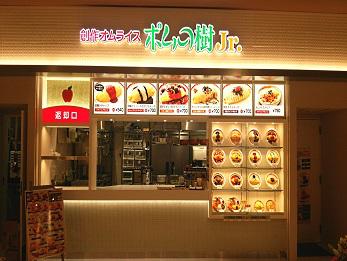 ポムの樹Jr. MOMOテラス店 ポムの樹Jr. MOMOテラス店